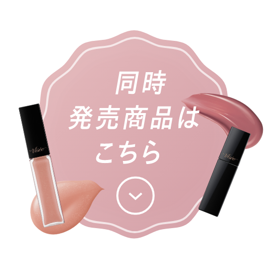 同時発売商品はこちら