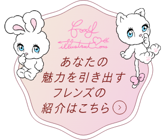 あなたの魅力を引き出すフレンズの紹介はこちら