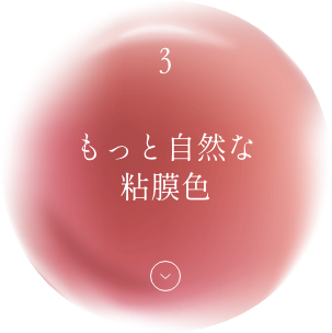 3 もっと自然な粘膜色