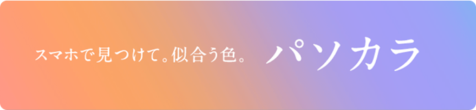 スマホで見つけて。似合う色。パソカラ