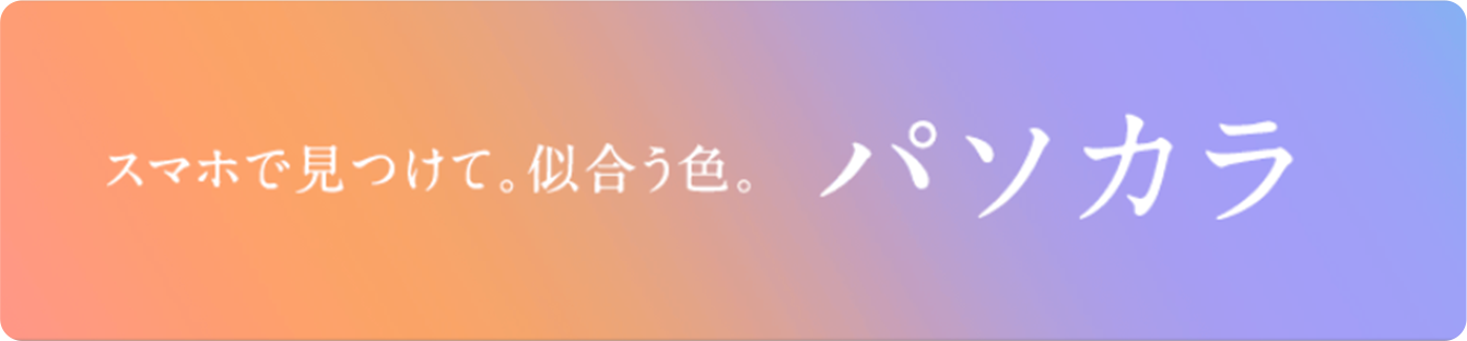 スマホで見つけて。似合う色。パソカラ