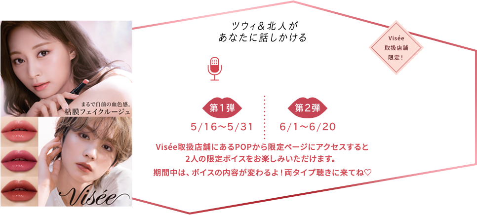 ここでしか聴けない限定VOICE