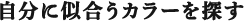 自分に似合うカラーを探す