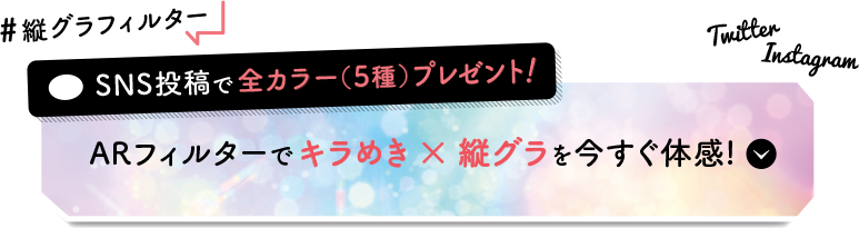 ARフィルターでキラめき×縦グラを今すぐ体感!