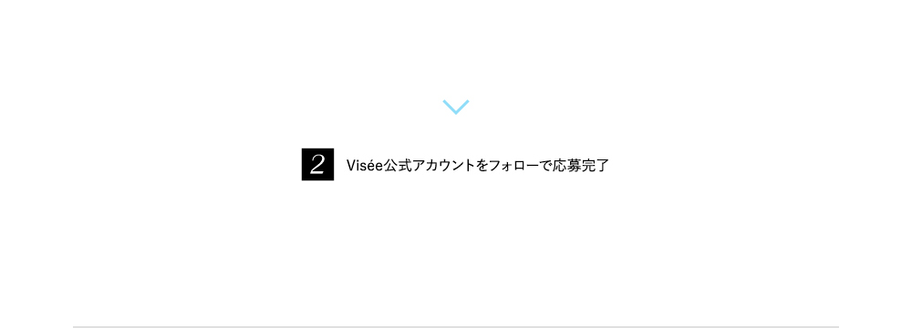 Visee公式アカウントをフォローで応募完了