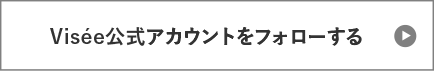 Visee公式アカウントをフォローする