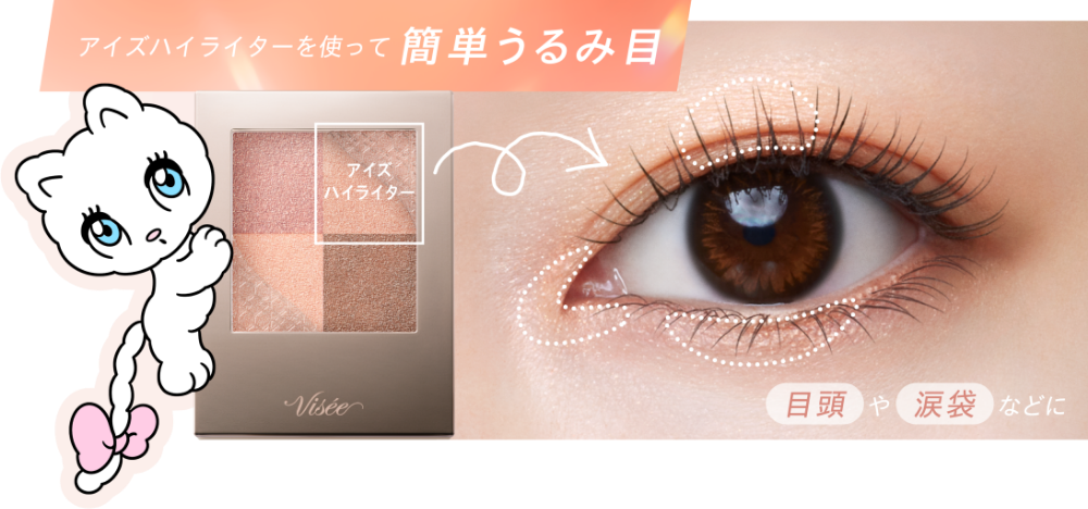 アイズハイライターを使って簡単うるみ目