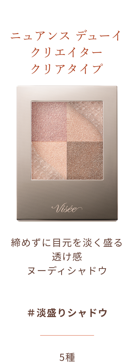 ニュアンス デューイ クリエイター　クリアタイプ 締めずに目元を淡く盛る透け感ヌーディシャドウ ＃淡盛りシャドウ 5種