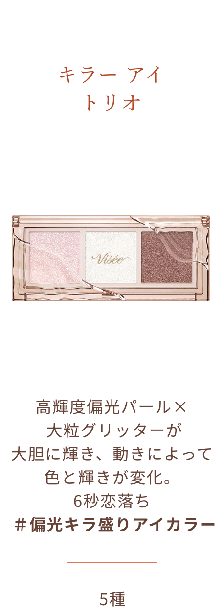 キラー アイ トリオ 高輝度偏光パール×大粒グリッターが大胆に輝き、動きによって色と輝きが変化。6秒恋落ち ＃偏光キラ盛りアイカラー 5種