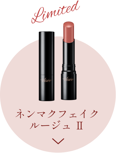 Limited ネンマクフェイク ルージュ Ⅱ