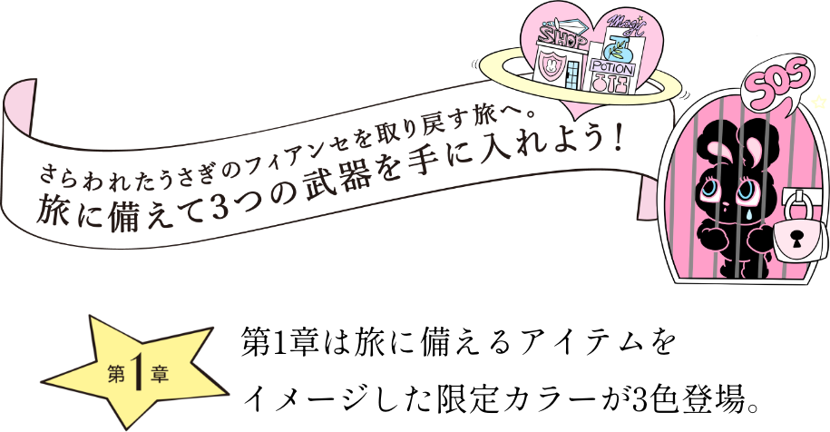 Story of Limited Colors さらわれたうさぎのフィアンセを取り戻す旅へ。旅に備えて3つの武器を手に入れよう! 第1章は旅に備えるアイテムをイメージした限定カラーが3色登場。