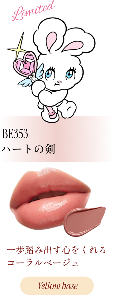 Limited BE353 ハートの剣 一歩踏み出す心をくれる コーラルベージュ Yellow base