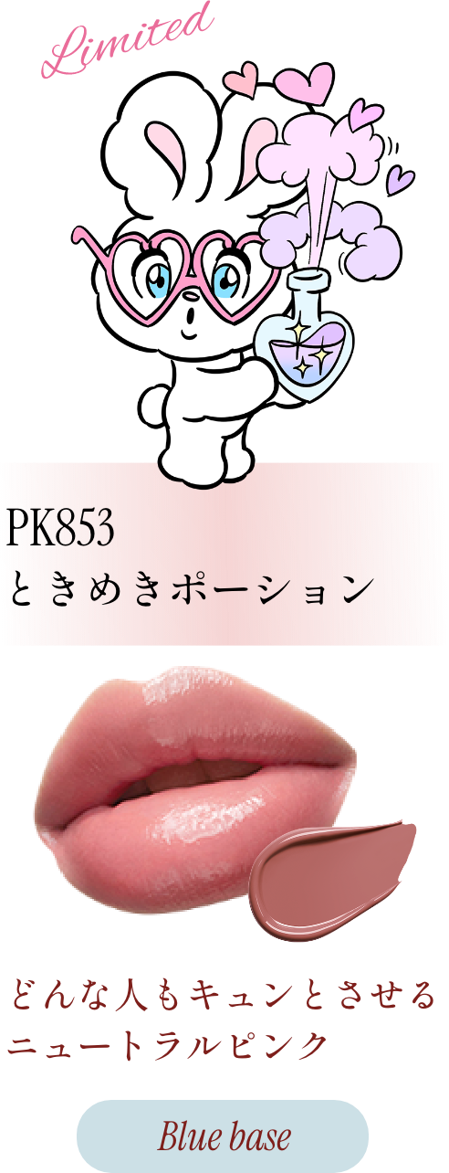 Limited PK853 ときめきポーション どんな人もキュンとさせる ニュートラルピンク Blue base