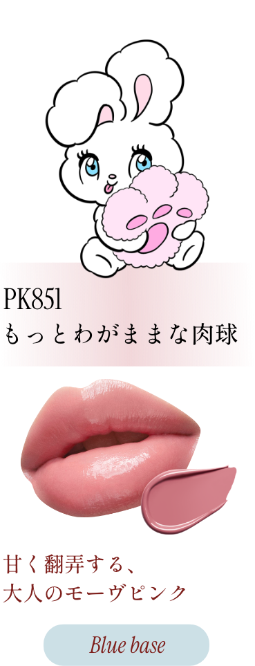 PK851 もっとわがままな肉球 甘く翻弄する、大人のモーヴピンク Blue base