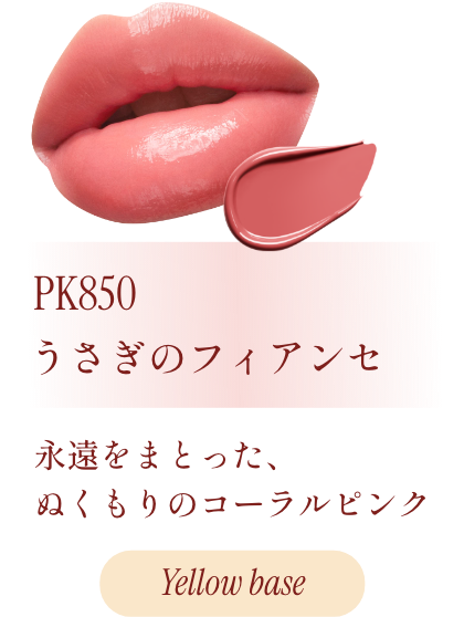 PK850 うさぎのフィアンセ 永遠をまとった、ぬくもりのコーラルピンク Yellow base