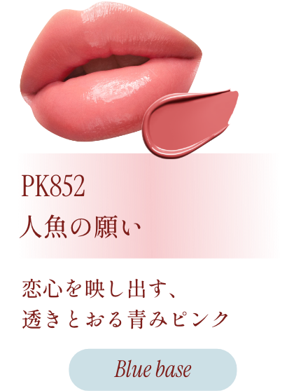 PK852 人魚の願い 恋心を映し出す、透きとおる青みピンク Blue base