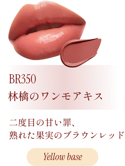 BR350 林檎のワンモアキス 二度目の甘い罪、熟れた果実のブラウンレッド Yellow base