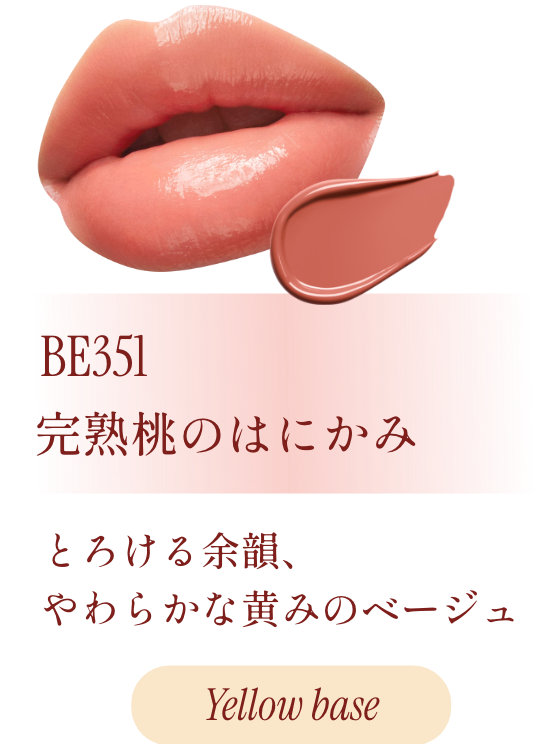 BE351 完熟桃のはにかみ とろける余韻、やわらかな黄みのベージュ Yellow base