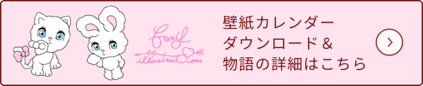壁紙カレンダーダウンロード＆物語の詳細はこちら