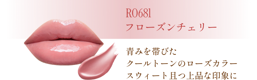 RO681 フローズンチェリー 青みを帯びたクールトーンのローズカラースウィート且つ上品な印象に