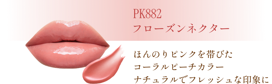 PK882 フローズンネクター ほんのりピンクを帯びたコーラルピーチカラーナチュラルでフレッシュな印象に