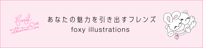 あなたの魅力を引き出すフレンズ foxy illustrations