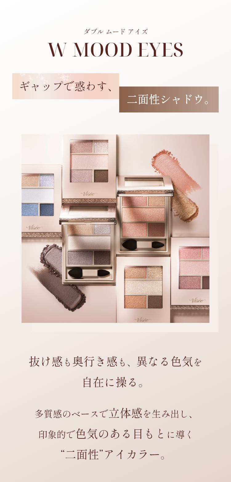 多質感アイシャドウ | ダブル ムード アイズ(W MOOD EYES) | Visée(ヴィセ)