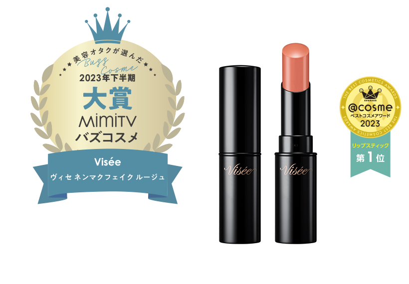 粘膜リップ | ネンマクフェイク ルージュ(NENMAKU FAKE ROUGE) | Visée 粘膜リップ | ネンマクフェイク ルージュ(NENMAKU FAKE ROUGE) | Visée