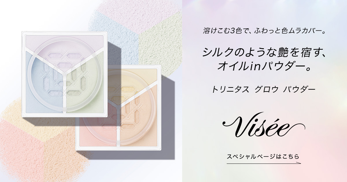 ツヤ肌ルースパウダー「トリニタス グロウ パウダー」 | Visée(ヴィセ)